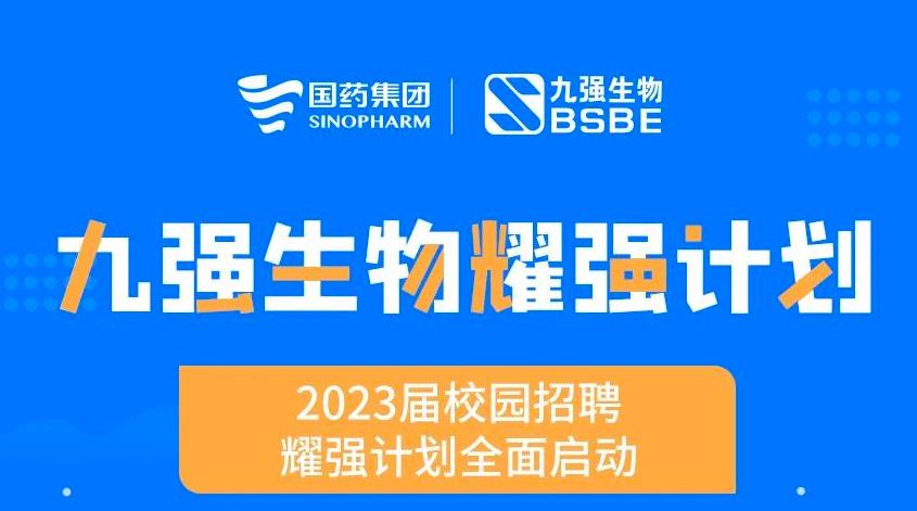 就“耀”你強 | 九強生物“耀強計劃”2023校招全面啟動(dòng)！