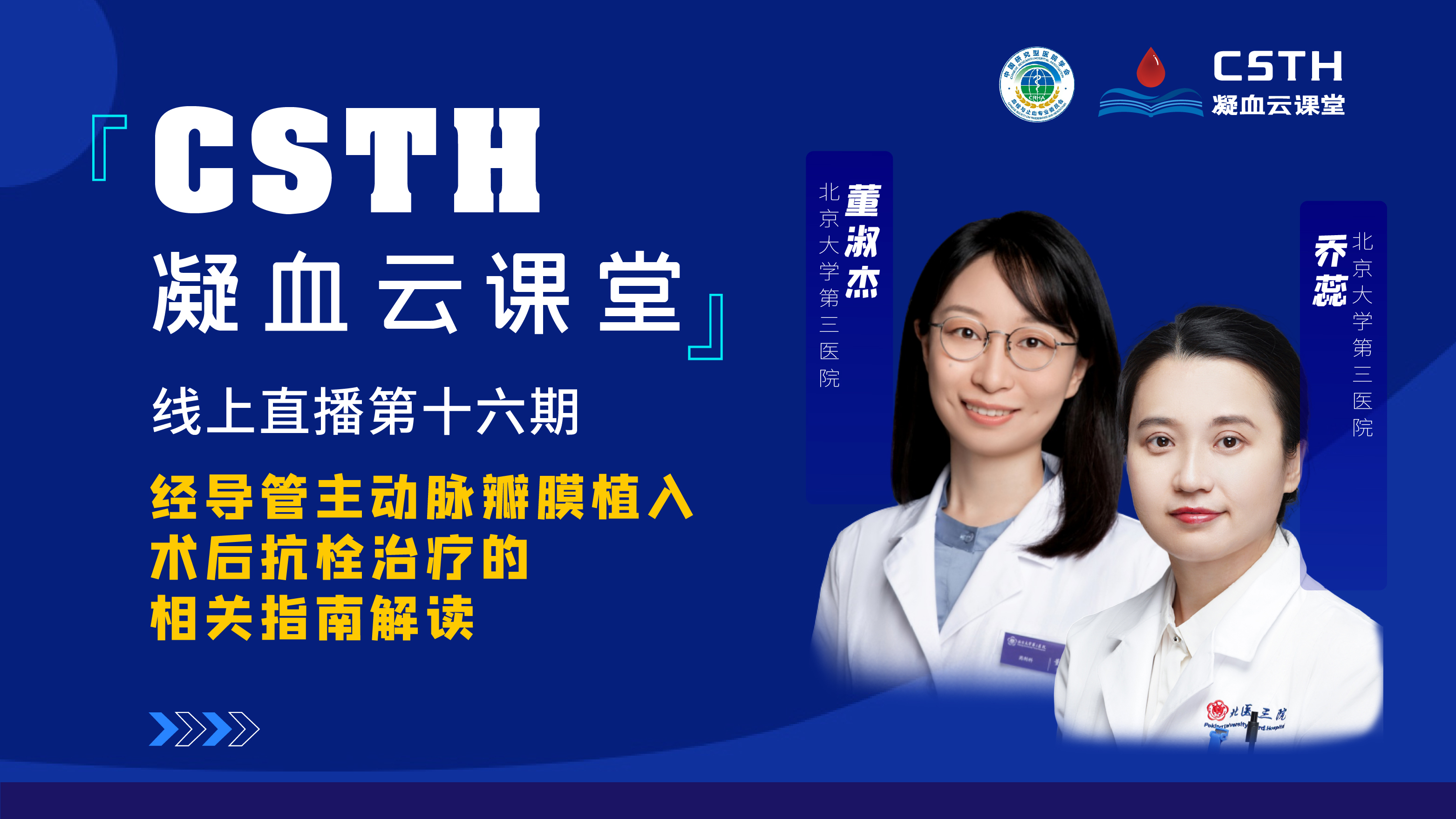 CSTH凝血云課堂 | 線(xiàn)上直播第十六期《經(jīng)導管主動(dòng)脈瓣膜植入術(shù)后抗栓治療的相關(guān)指南解讀》