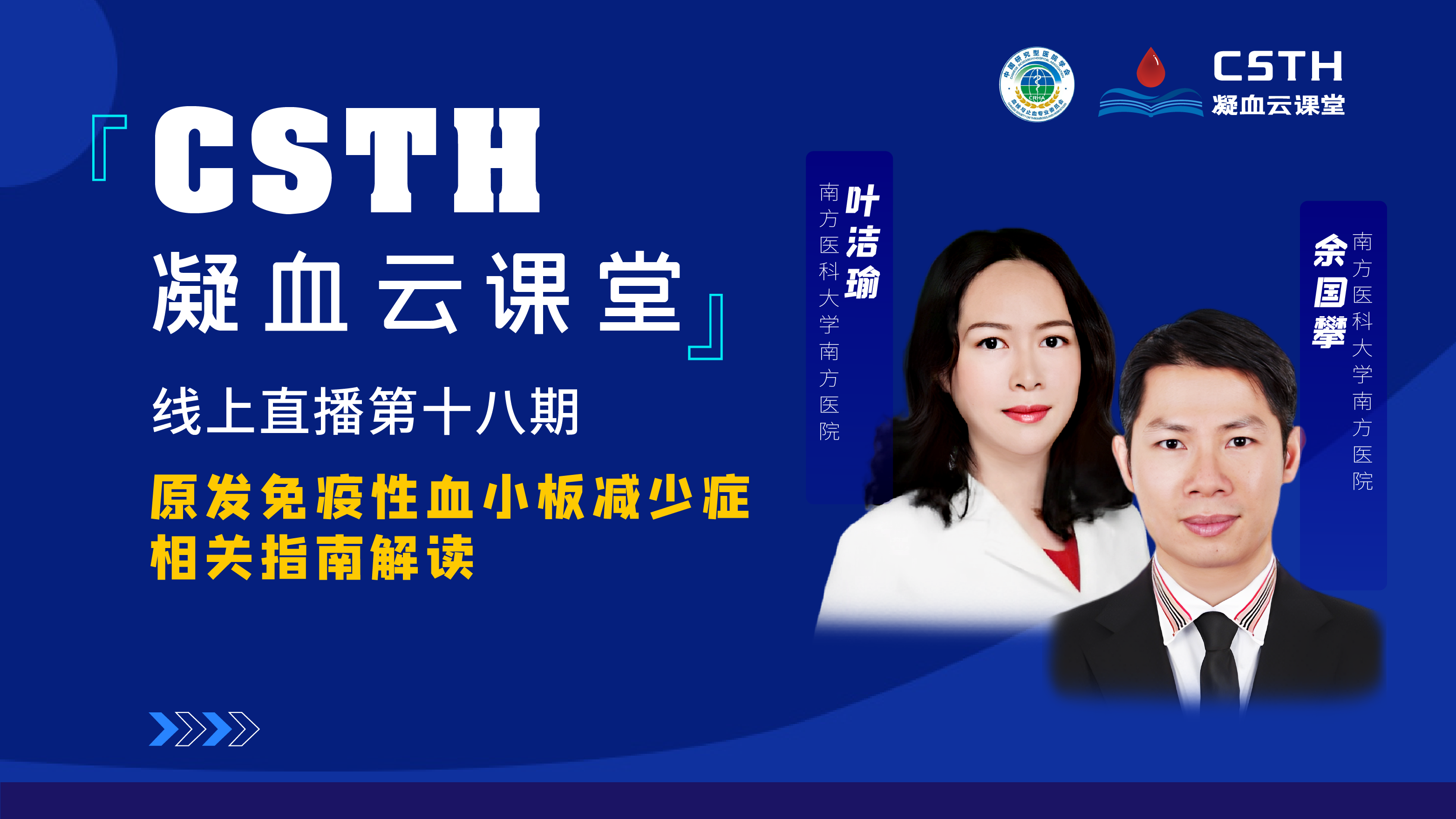 CSTH凝血云課堂 | 線(xiàn)上直播第十八期《原發(fā)免疫性血小板減少癥相關(guān)指南解讀》