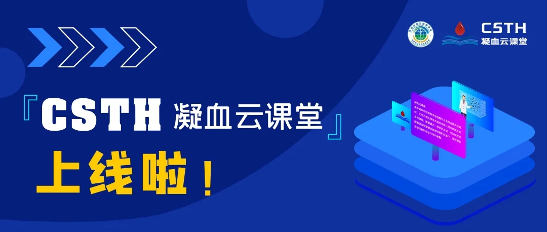 CSTH凝血云課堂正式上線(xiàn)！快來(lái)約個(gè)學(xué)習局熱熱身吧~