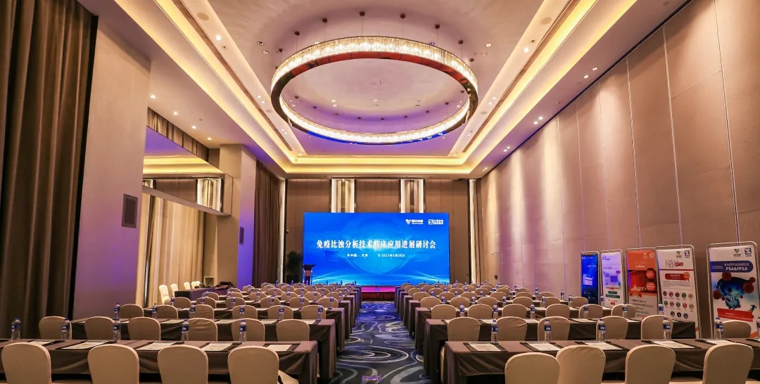 天津 | 專(zhuān)家匯聚，共謀免疫比濁分析技術(shù)發(fā)展！