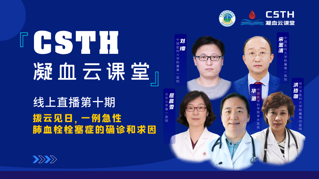 【直播回放】撥云見(jiàn)日，一例急性肺血栓栓塞癥的確診和求因