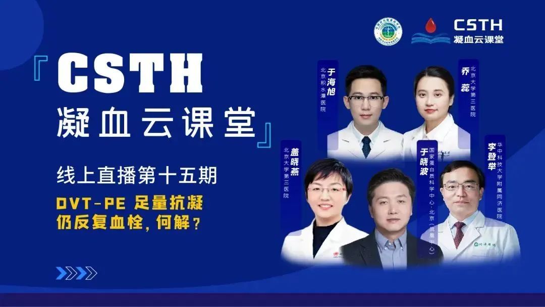 【直播回放】DVT-PE 足量抗凝仍反復血栓，何解？