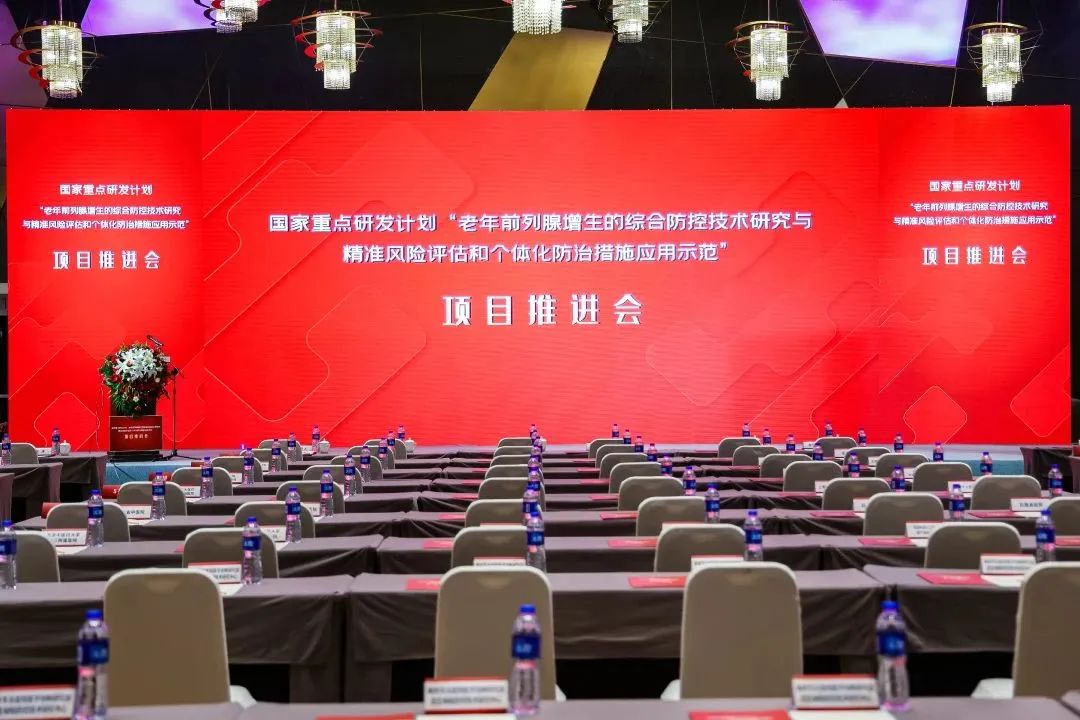 產(chǎn)學(xué)研用，奮楫篤行 | 國家重點(diǎn)研發(fā)計劃前列腺項目推進(jìn)會(huì )順利召開(kāi)！
