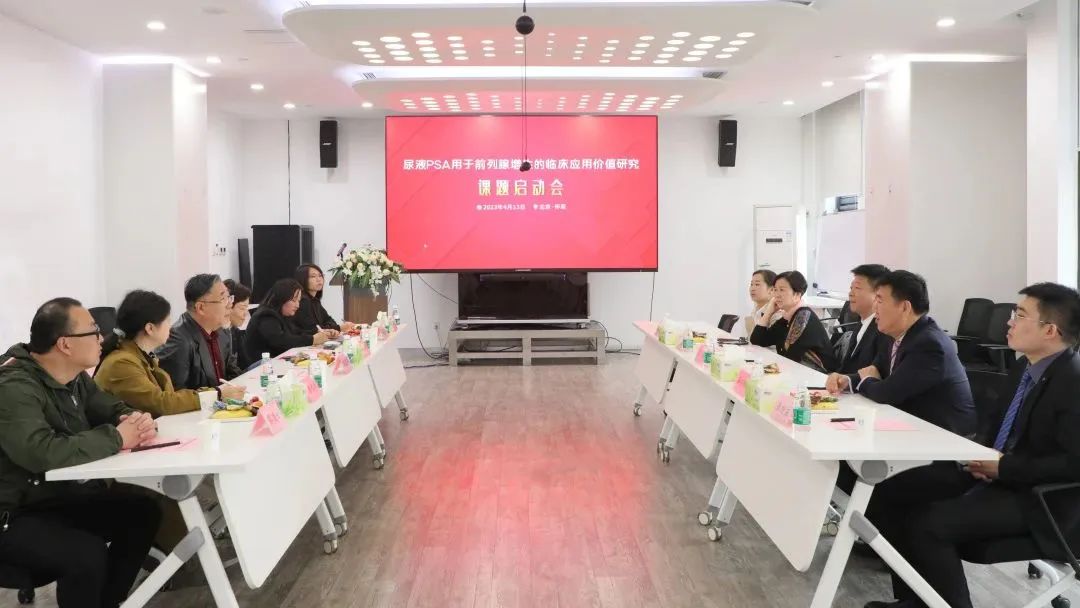 “尿液PSA用于前列腺增生的臨床應用價(jià)值研究”課題正式啟動(dòng)！