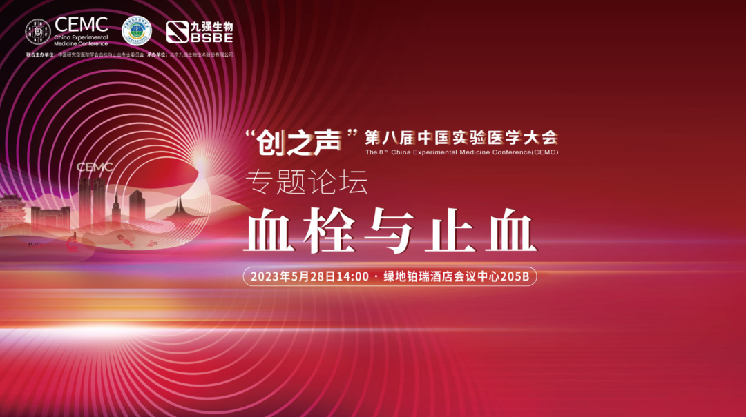 促進(jìn)凝血領(lǐng)域新發(fā)展——“血栓與止血專(zhuān)題學(xué)術(shù)論壇”成功召開(kāi)！