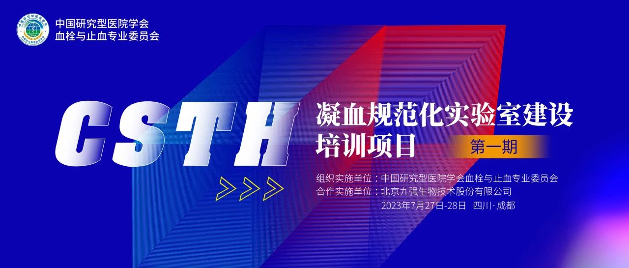 助力精準診療，凝血規范化實(shí)驗室建設培訓第一期圓滿(mǎn)舉行！