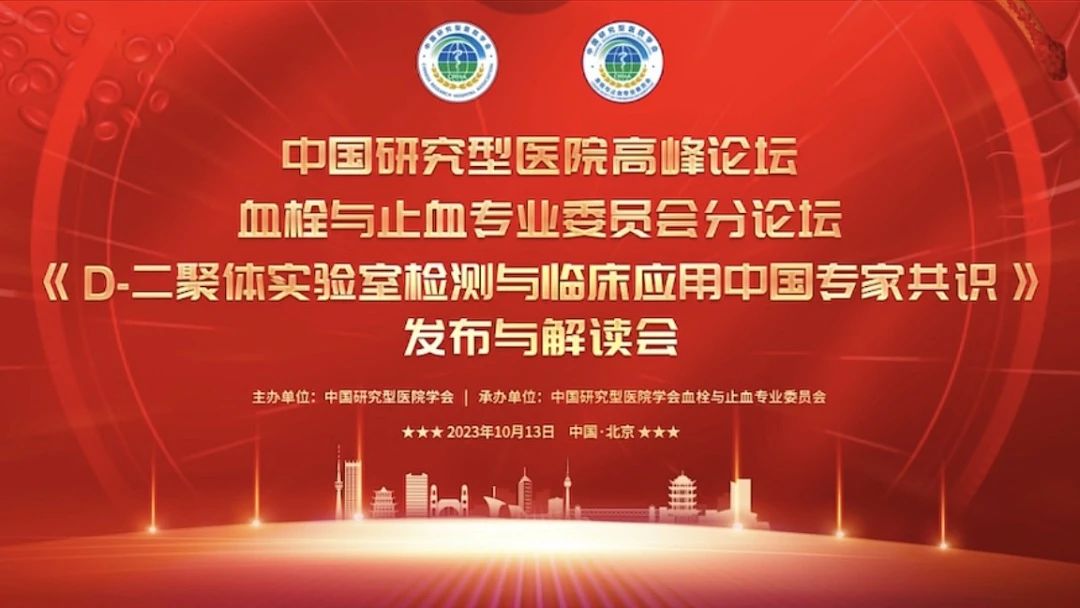 重磅發(fā)布！《D-二聚體實(shí)驗室檢測與臨床應用中國專(zhuān)家共識》發(fā)布與解讀會(huì )成功召開(kāi)！