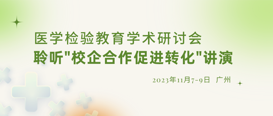 【重要通知】誠邀參加“醫學(xué)檢驗教育學(xué)術(shù)研討會(huì )”，聆聽(tīng)“校企合作促進(jìn)轉化”演講