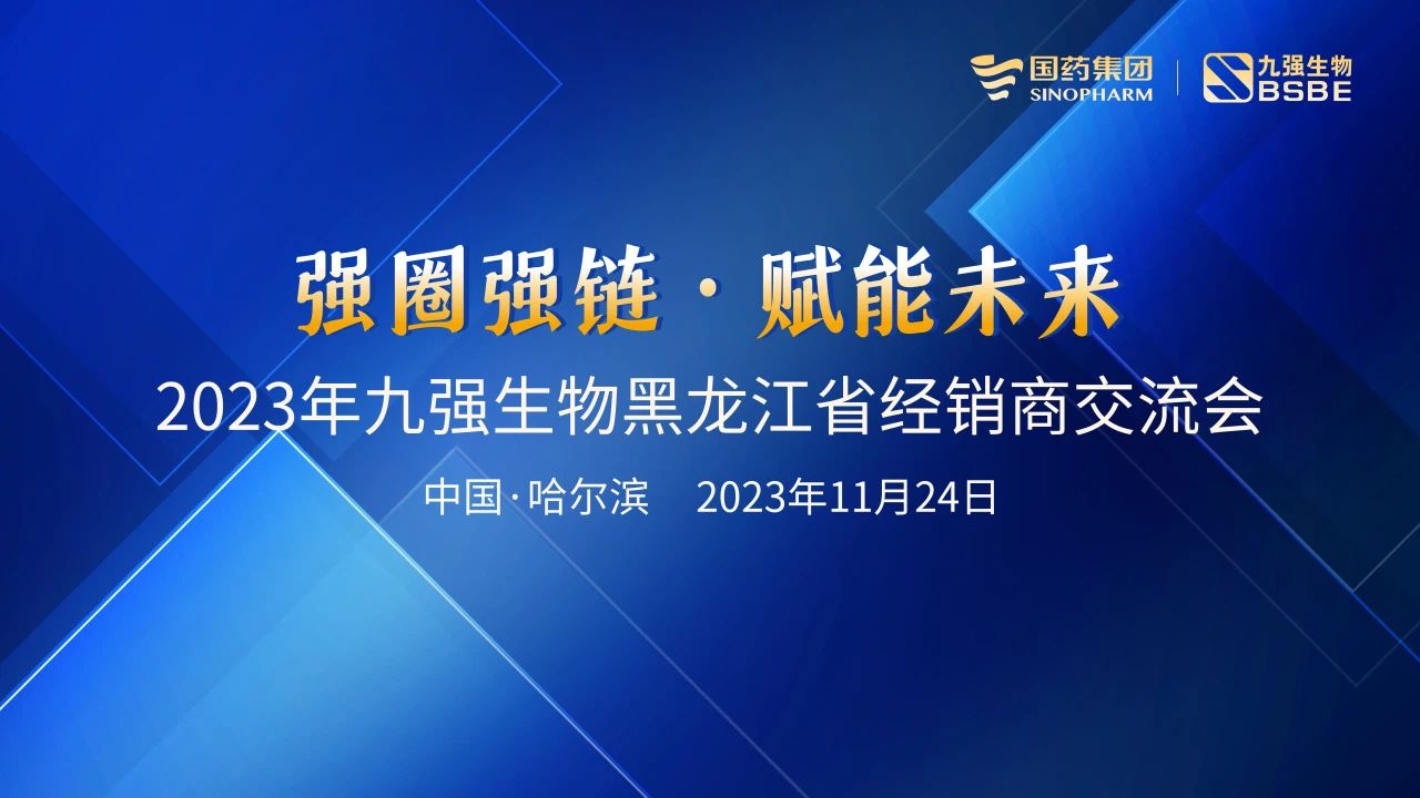 黑龍江站 | 九強生物2023“強圈強鏈·賦能未來(lái)”經(jīng)銷(xiāo)商交流會(huì )圓滿(mǎn)舉行！