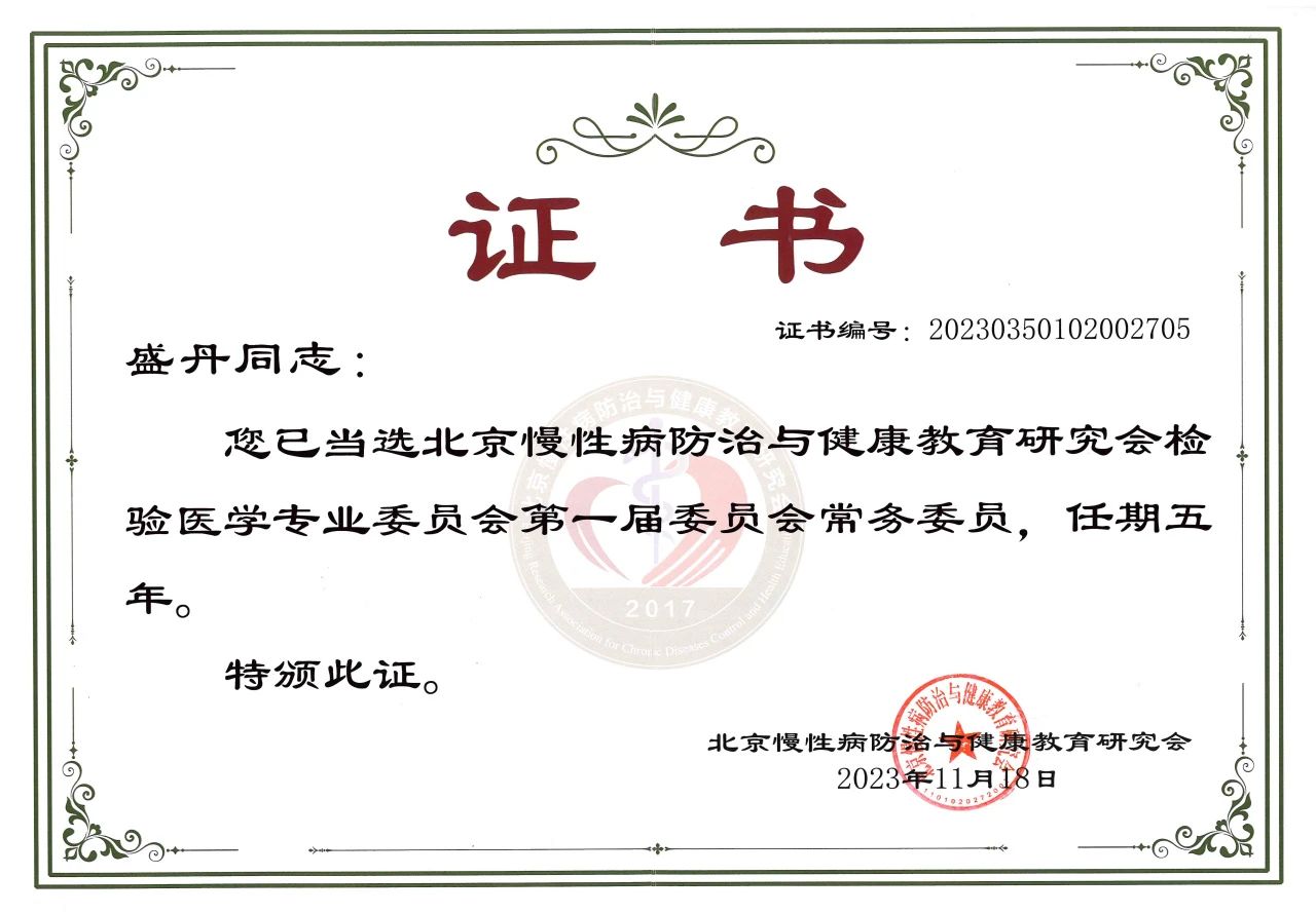 九強生物COO盛丹女士當選北京慢性病防治與健康教育研究會(huì )檢驗醫學(xué)專(zhuān)業(yè)委員會(huì )常務(wù)委員！