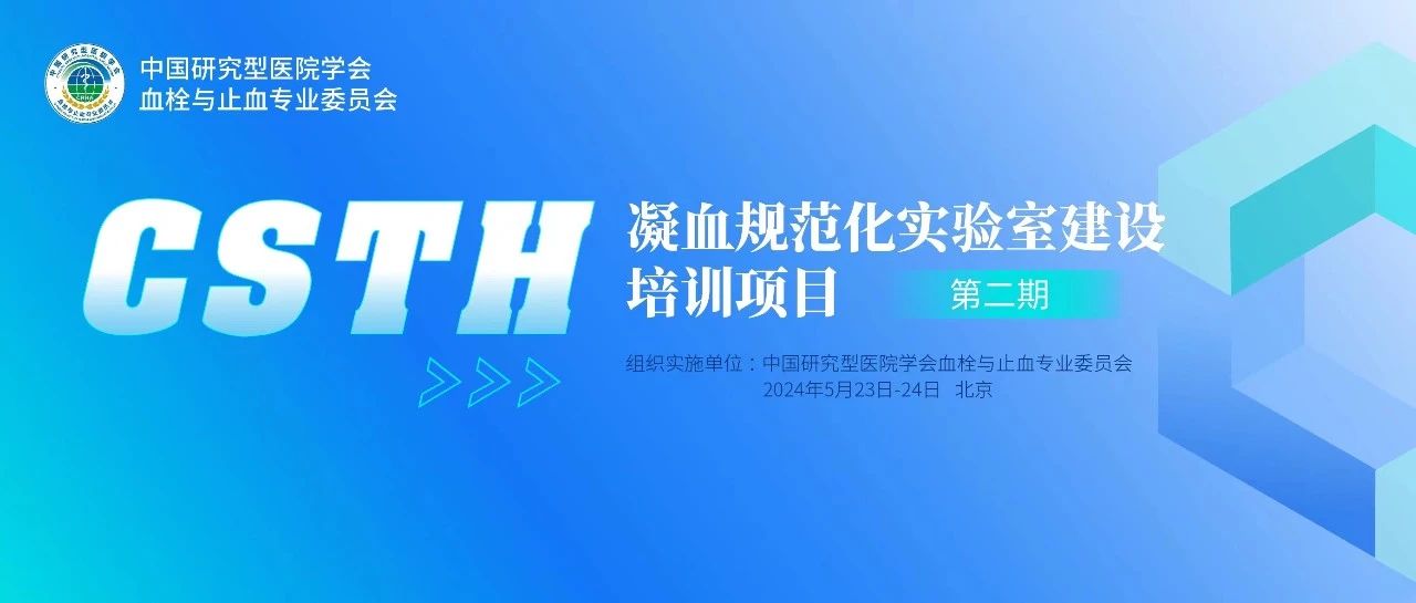 同心共話(huà)出凝血！CSTH凝血規范化實(shí)驗室建設培訓第二期圓滿(mǎn)落幕！