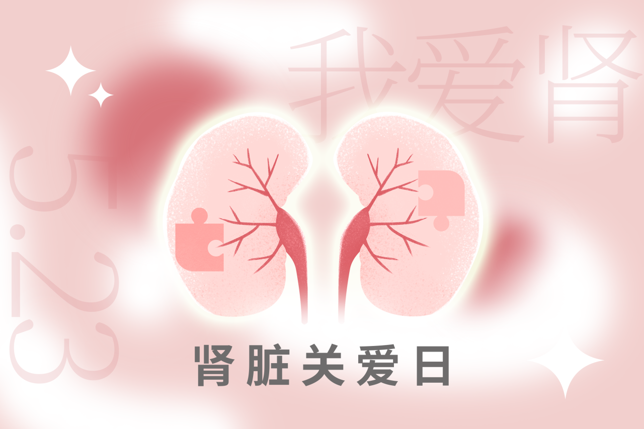 5.23腎臟關(guān)愛(ài)日 | “腎”機勃勃，健康生活！