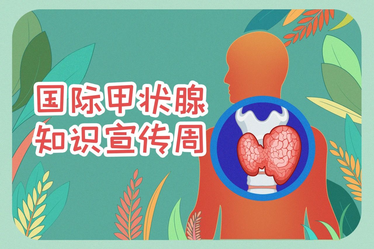 國際甲狀腺知識宣傳周  關(guān)注甲狀腺健康，九強生物在行動(dòng)！