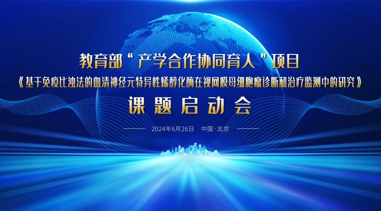 教育部“產(chǎn)學(xué)合作協(xié)同育人”項目課題啟動(dòng)會(huì )成功召開(kāi)！