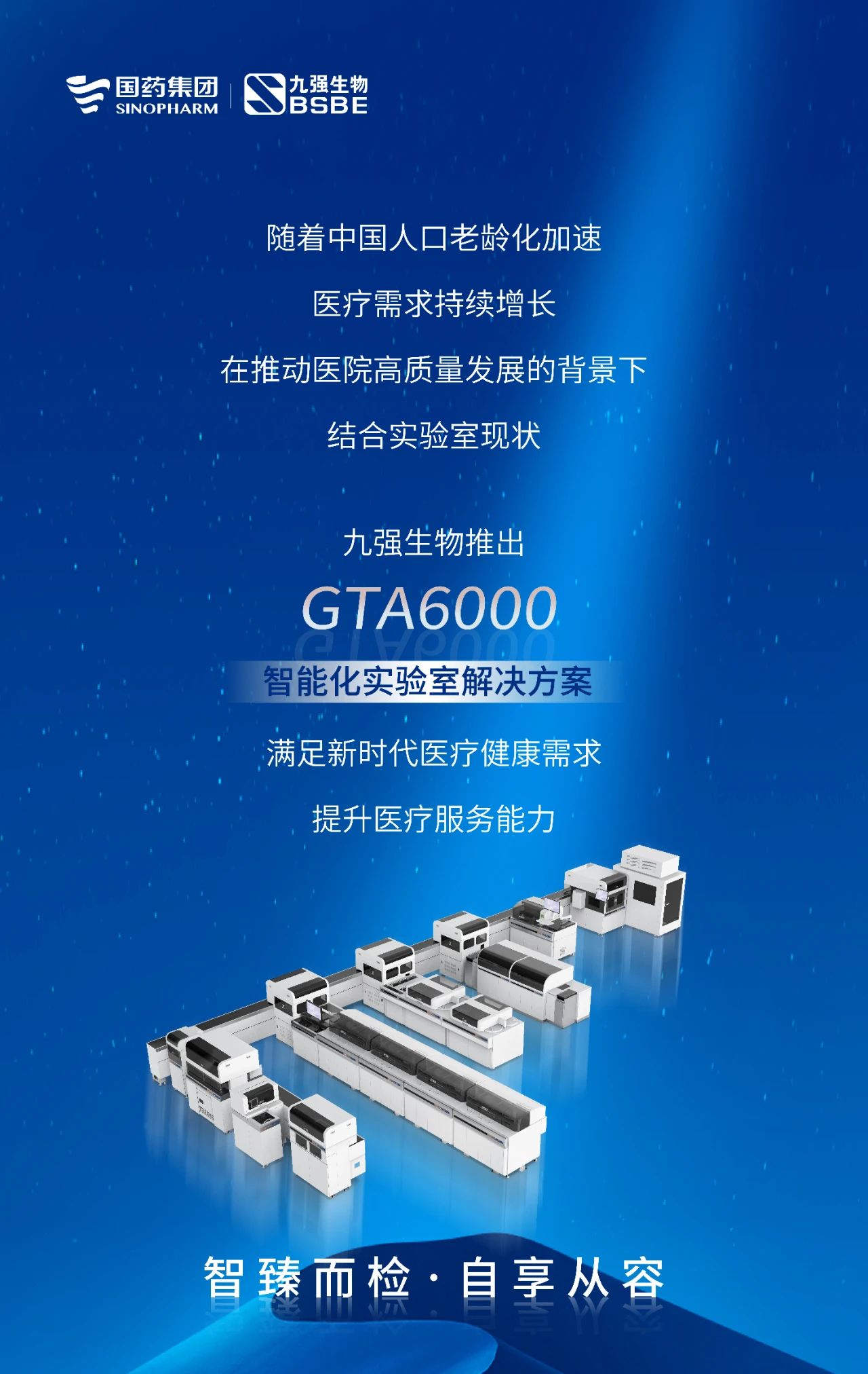 智臻而檢，自享從容 | 九強生物GTA6000智能化實(shí)驗室解決方案獲批上市